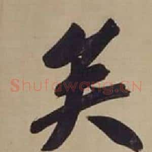 矣