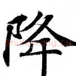 降