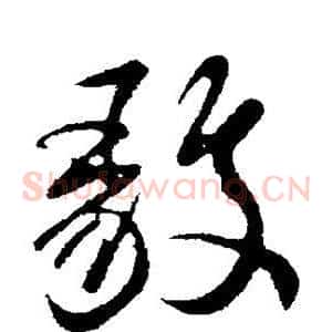 毅