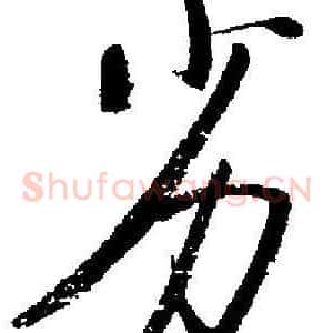 劣