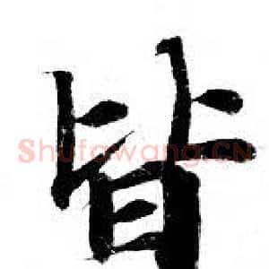 皆