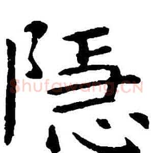 隱