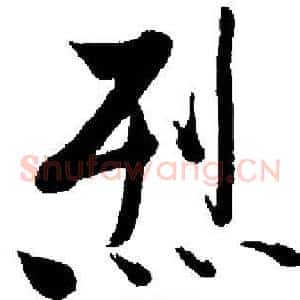 烈