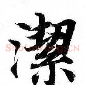 潔