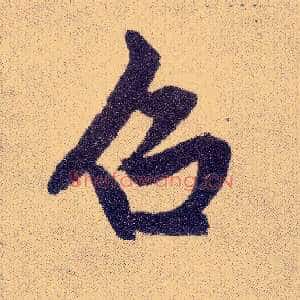 召