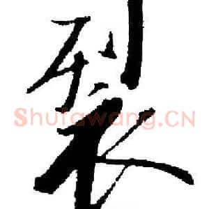 裂