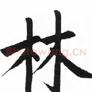 林