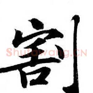 割