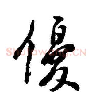 优