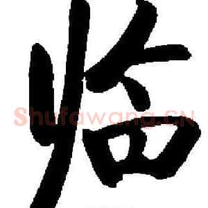 临