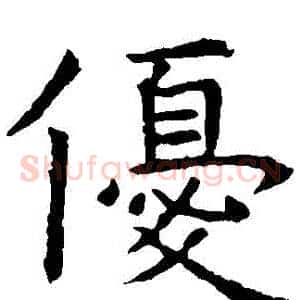 優