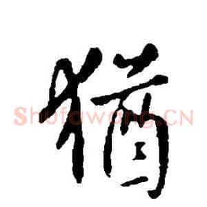 犹