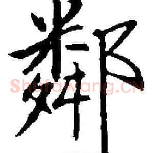 鄰