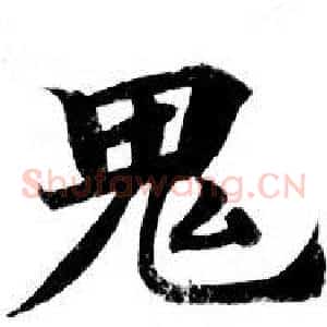 鬼