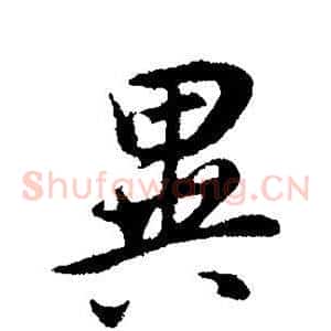 异