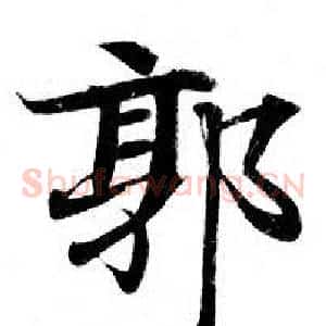 郭