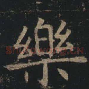樂