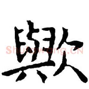 歟