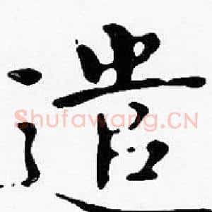 遣
