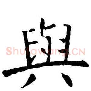 與