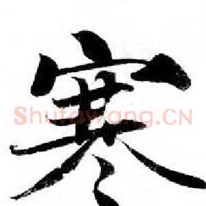 寒