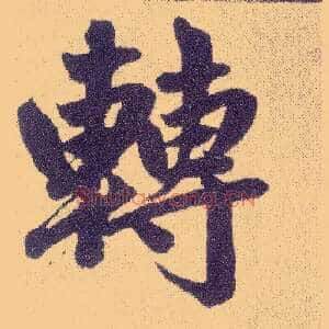 转