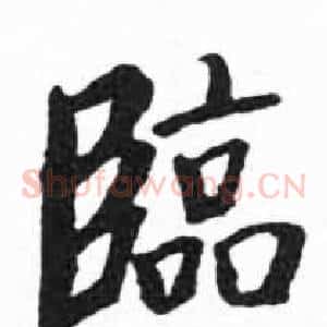 臨