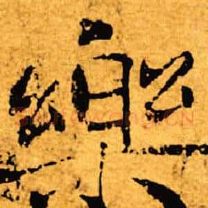 乐