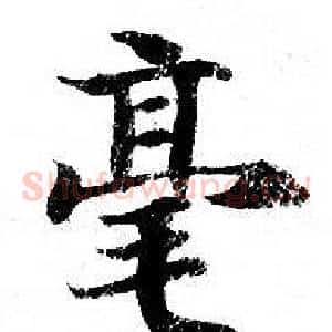 毫