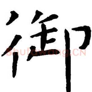 禦