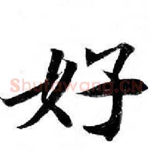 好