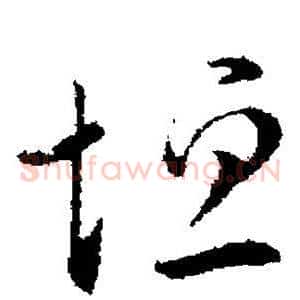 垣
