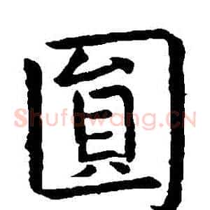 圓