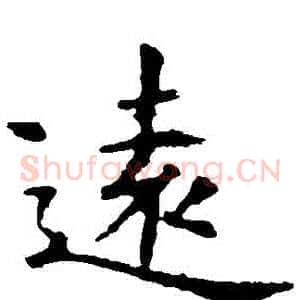 遠