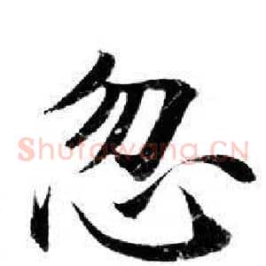 忽