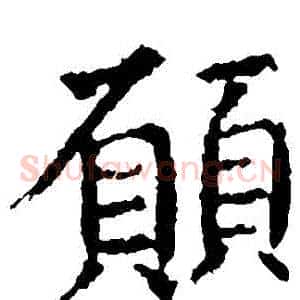 願