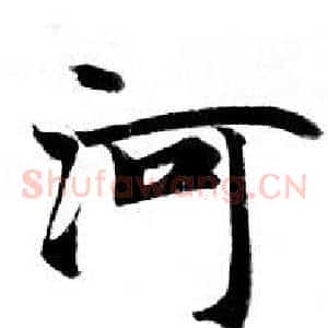 河