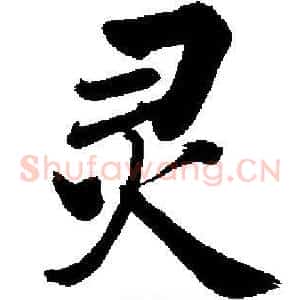 灵