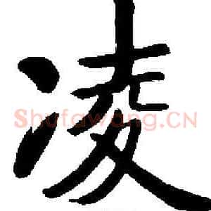 凌