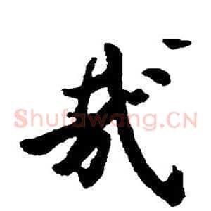 哉