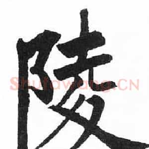陵