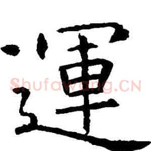 運