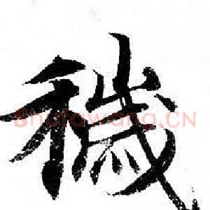 穢