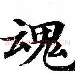 魂