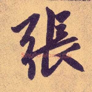 张