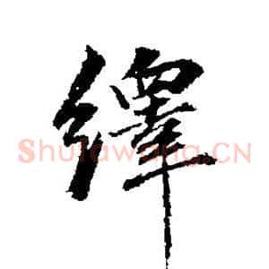 绎