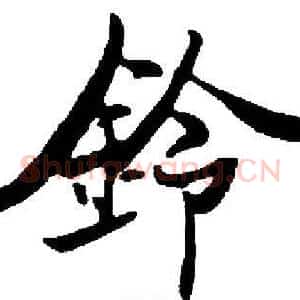 鈴