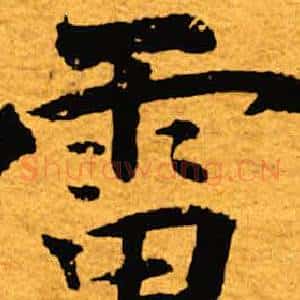 雷