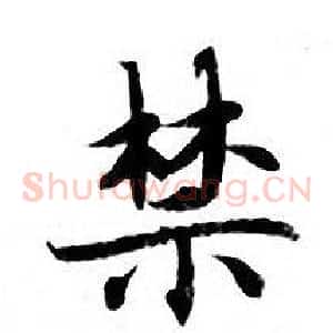 禁