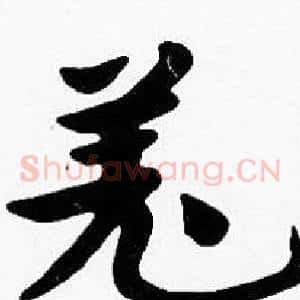 羌
